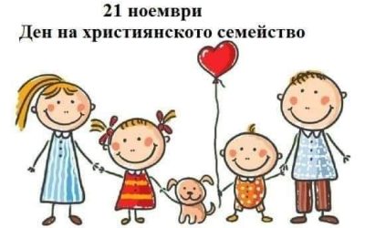 Ден на християнското семейство
