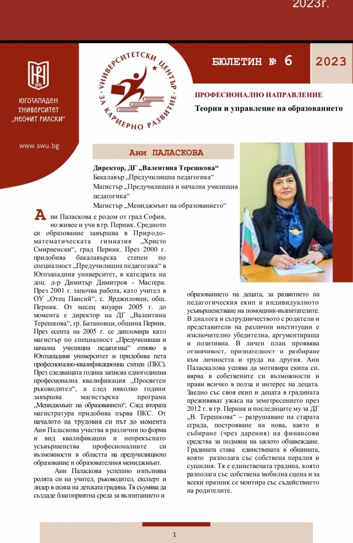 Г-жа Паласкова – сред успешните възпитаници на ЮЗУ „Неофит Рилски“