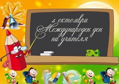  Честит Ден на учителя!